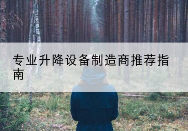 呼和浩特电动剪叉升降平台厂家-专业升降设备制造商推荐指南